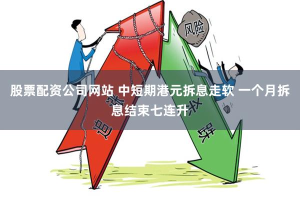 股票配资公司网站 中短期港元拆息走软 一个月拆息结束七连升