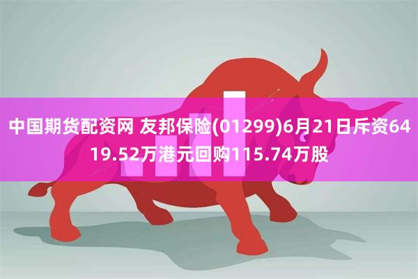 中国期货配资网 友邦保险(01299)6月21日斥资6419.52万港元回购115.74万股