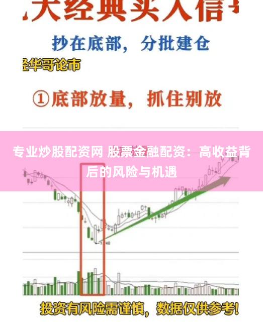 专业炒股配资网 股票金融配资：高收益背后的风险与机遇