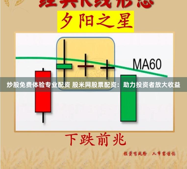 炒股免费体验专业配资 股米网股票配资：助力投资者放大收益