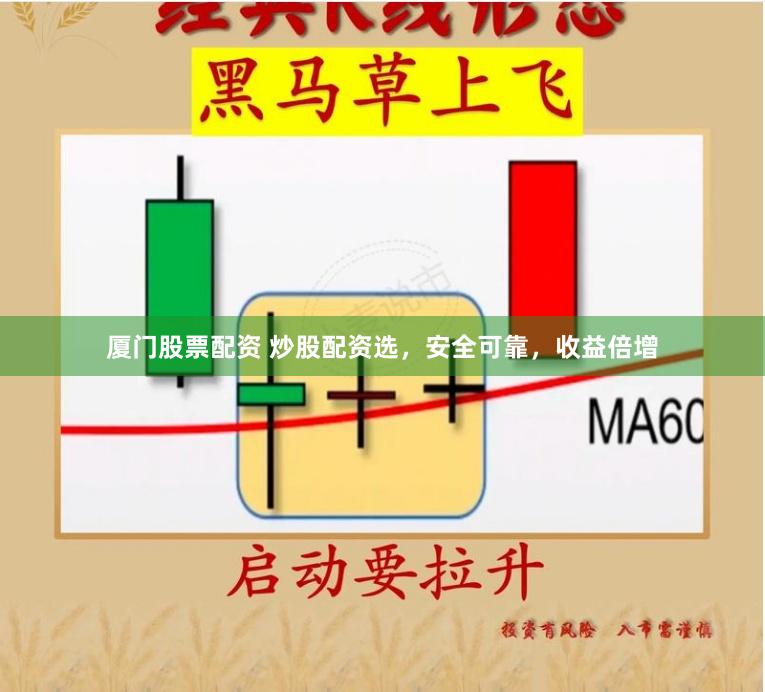 厦门股票配资 炒股配资选，安全可靠，收益倍增