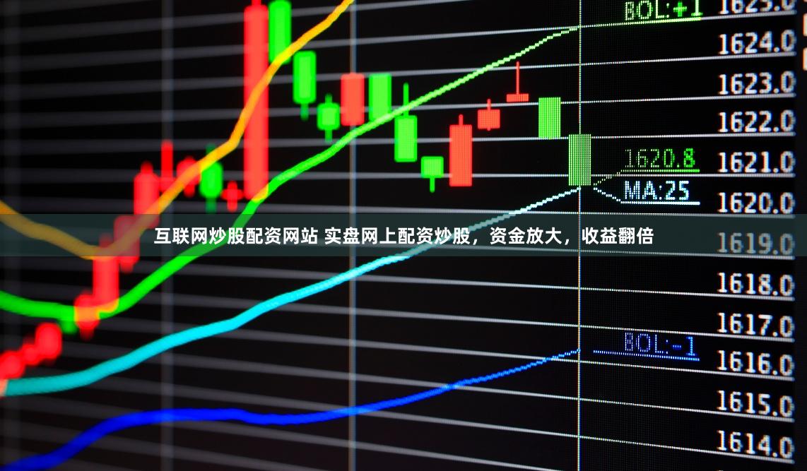 互联网炒股配资网站 实盘网上配资炒股，资金放大，收益翻倍