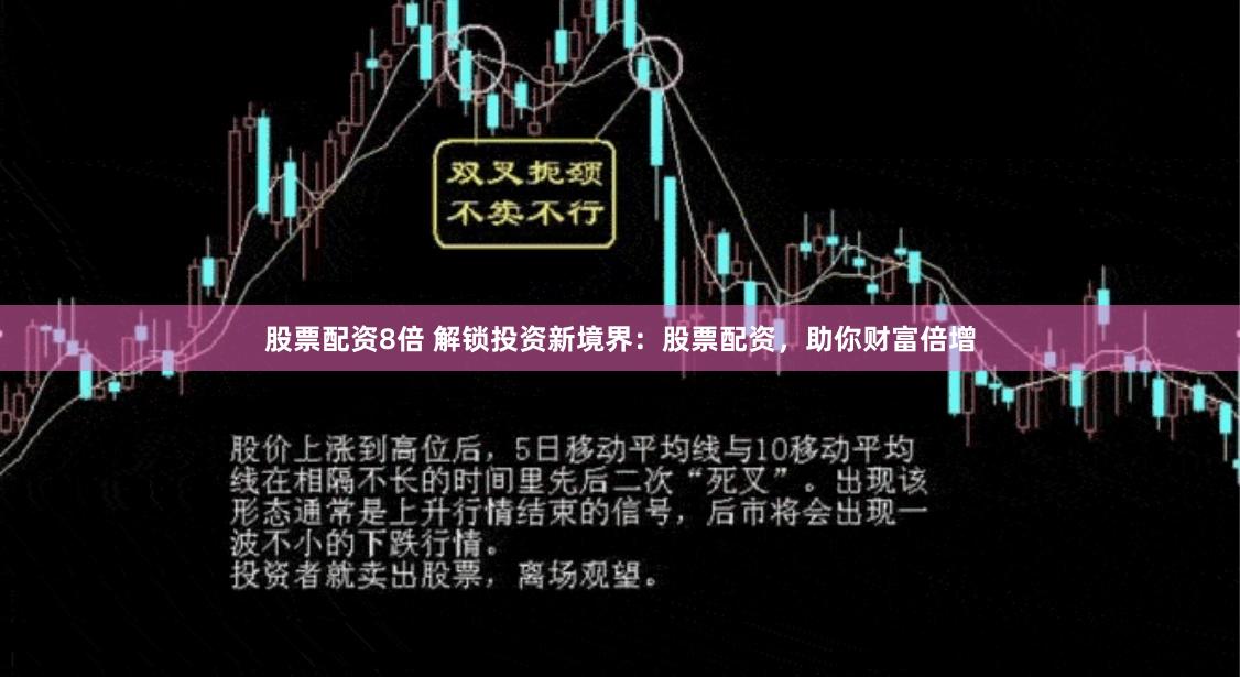 股票配资8倍 解锁投资新境界：股票配资，助你财富倍增
