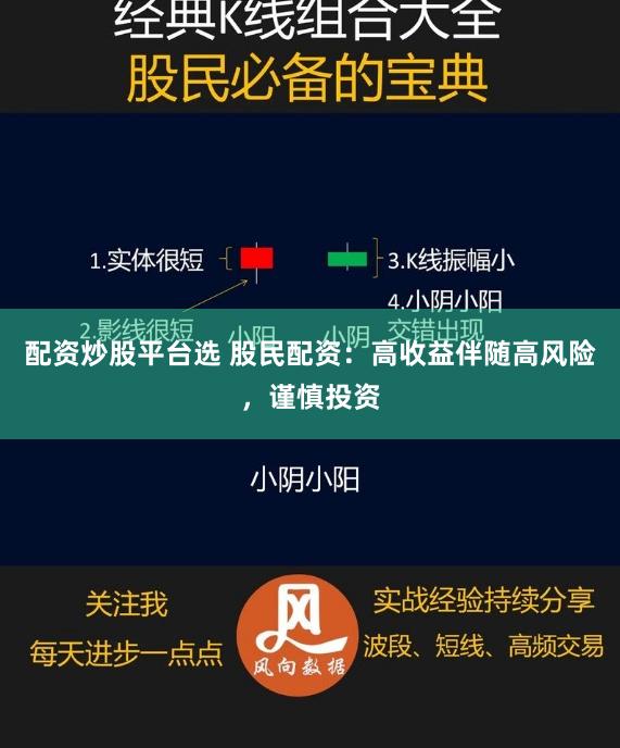 配资炒股平台选 股民配资：高收益伴随高风险，谨慎投资