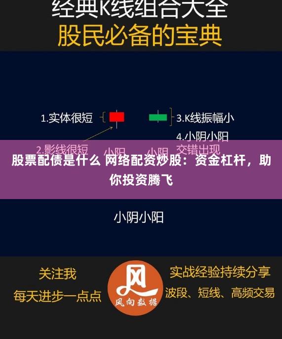 股票配债是什么 网络配资炒股：资金杠杆，助你投资腾飞