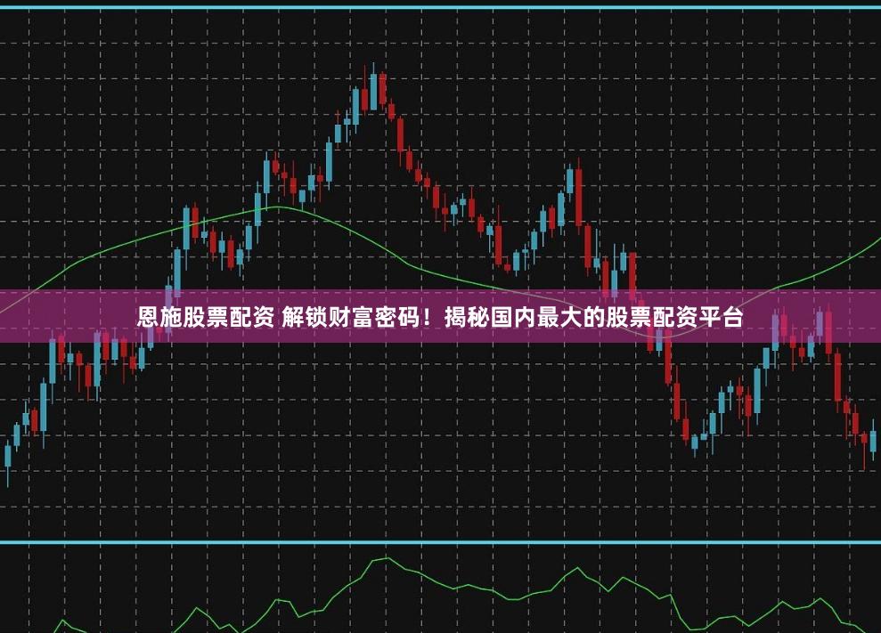 恩施股票配资 解锁财富密码！揭秘国内最大的股票配资平台