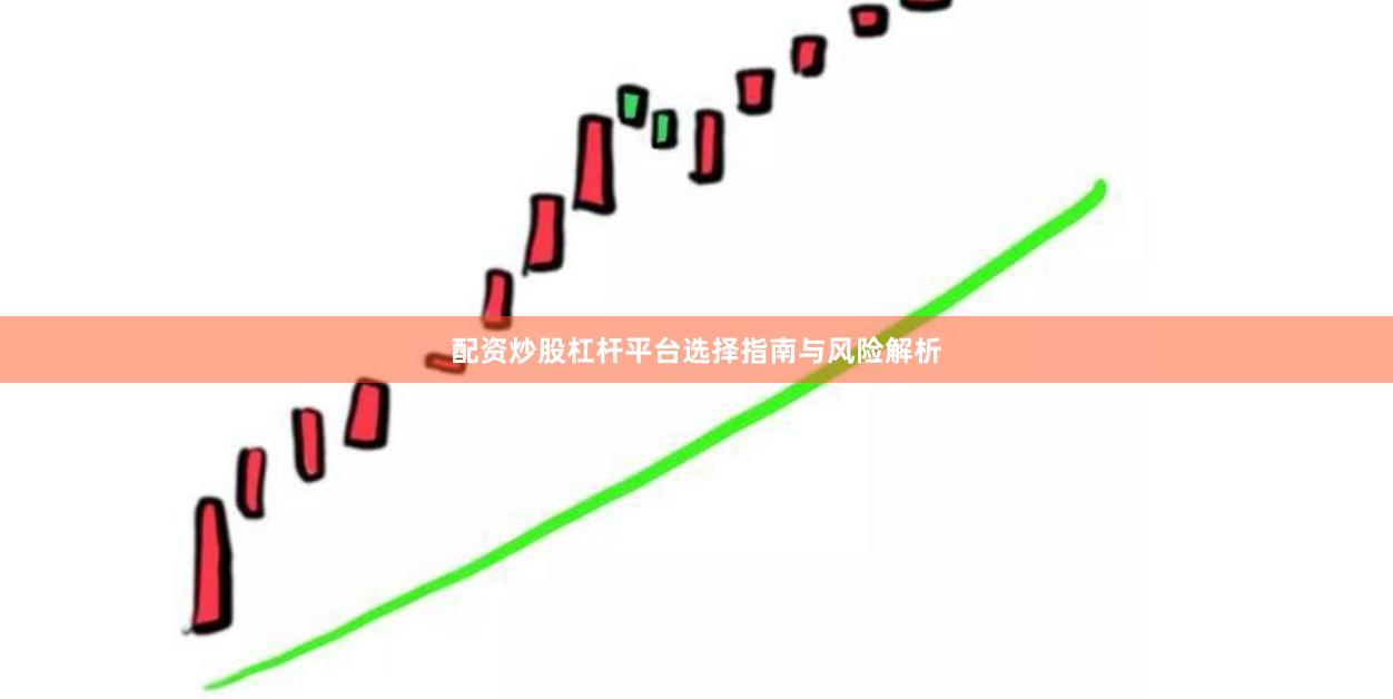 配资炒股杠杆平台选择指南与风险解析