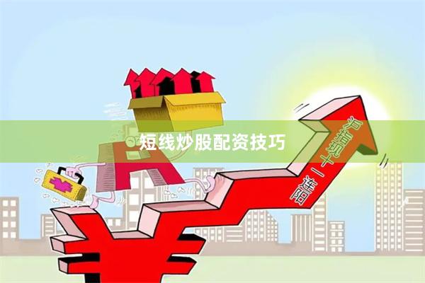 短线炒股配资技巧