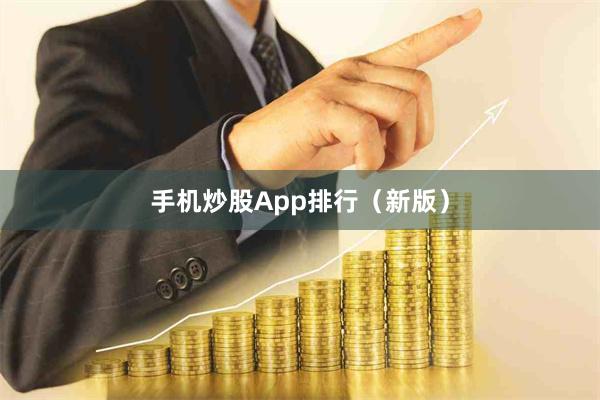 手机炒股App排行（新版）