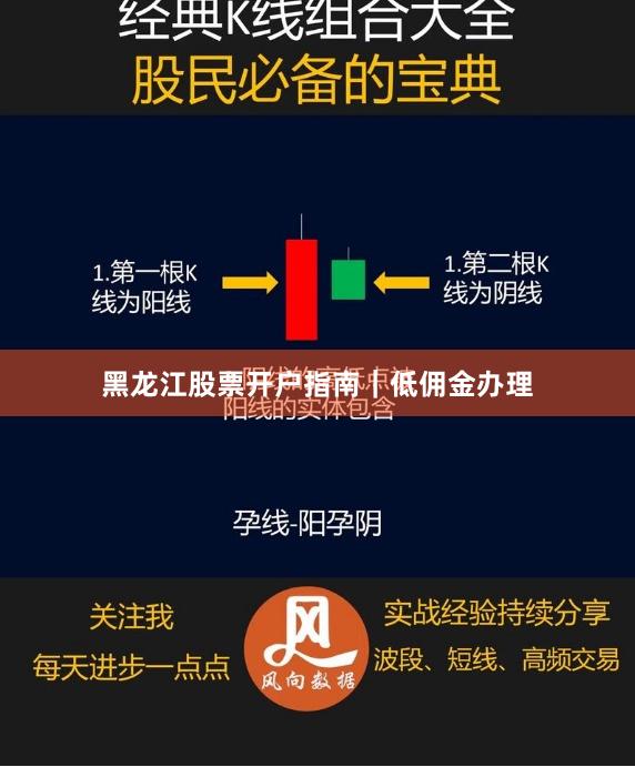 黑龙江股票开户指南｜低佣金办理