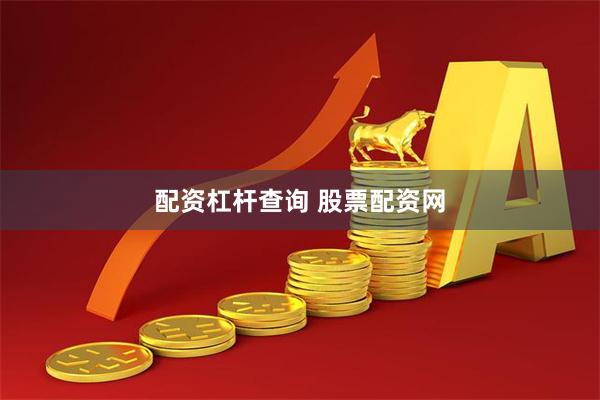配资杠杆查询 股票配资网