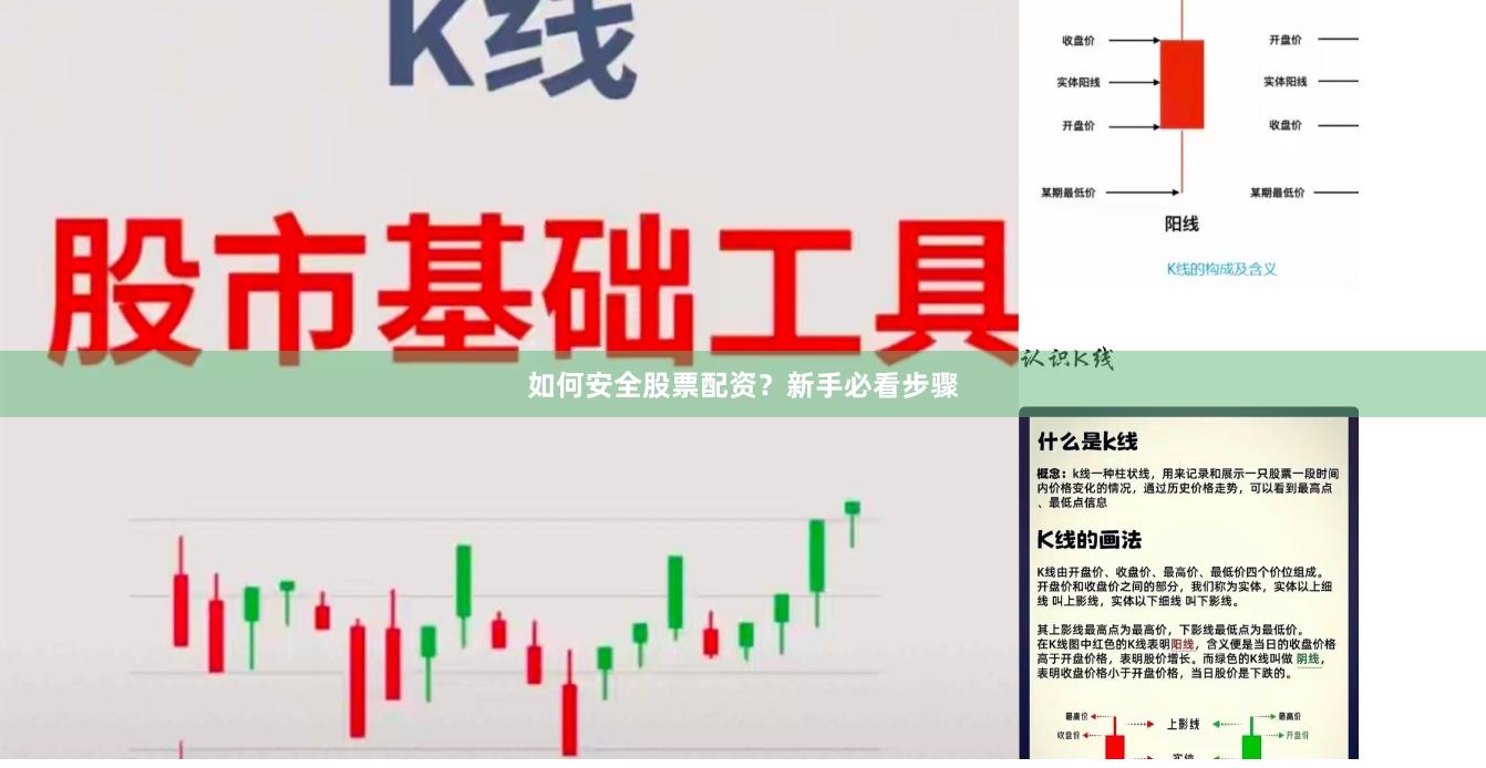 如何安全股票配资？新手必看步骤