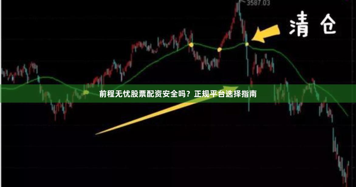 前程无忧股票配资安全吗？正规平台选择指南