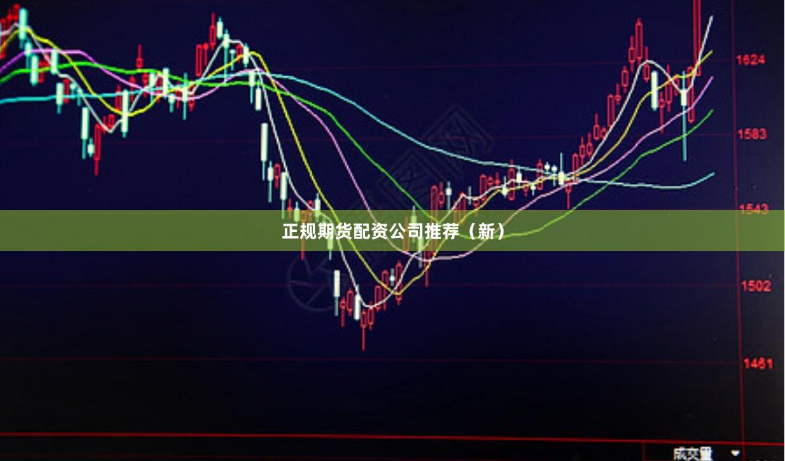 正规期货配资公司推荐（新）