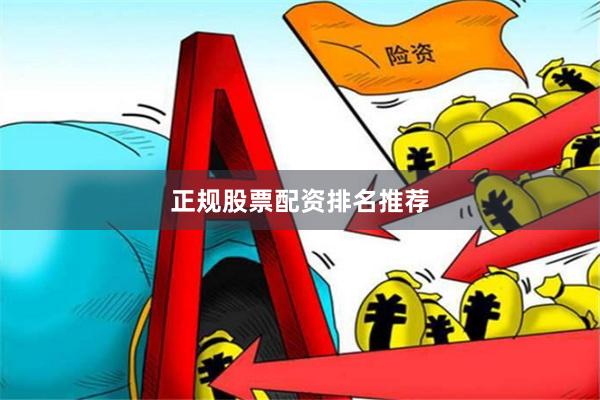 正规股票配资排名推荐