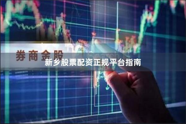 新乡股票配资正规平台指南