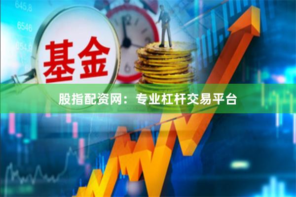 股指配资网:专业杠杆交易平台