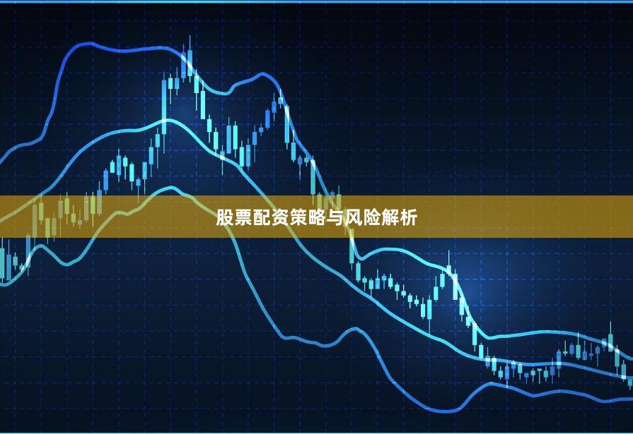 股票配资策略与风险解析