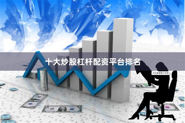 十大炒股杠杆配资平台排名