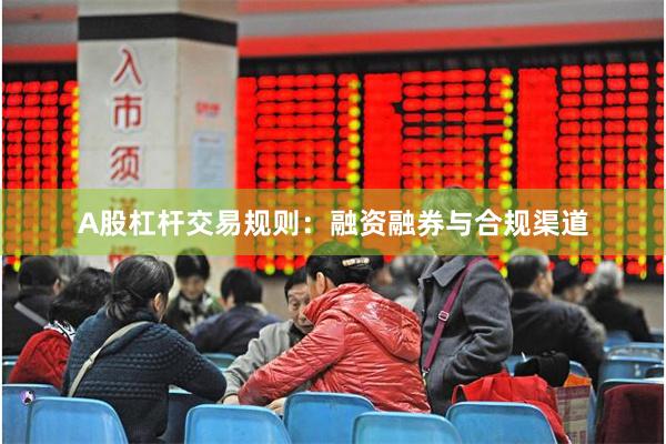 A股杠杆交易规则:融资融券与合规渠道