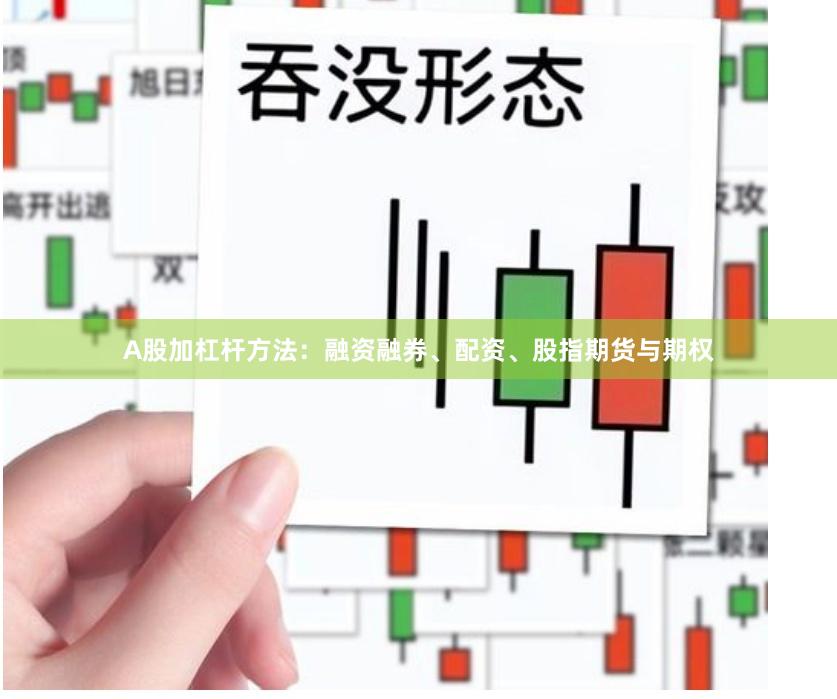 A股加杠杆方法:融资融券、配资、股指期货与期权