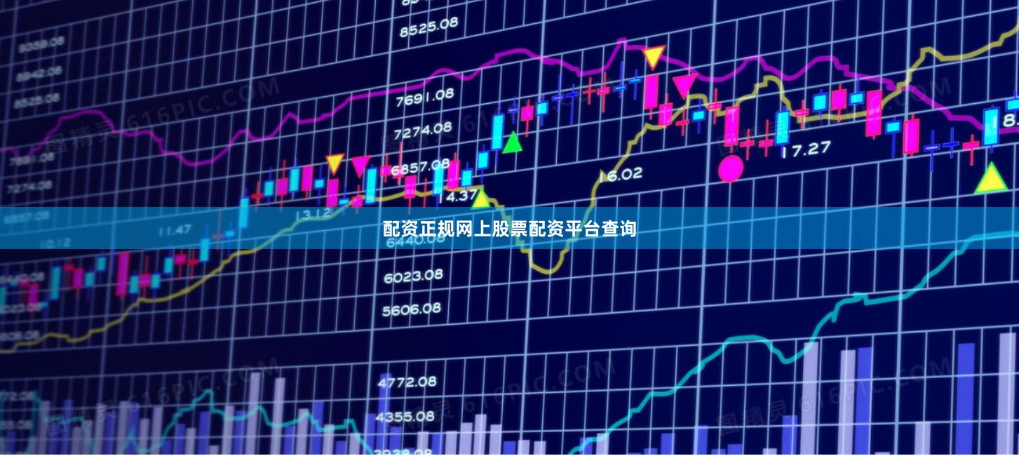 配资正规网上股票配资平台查询