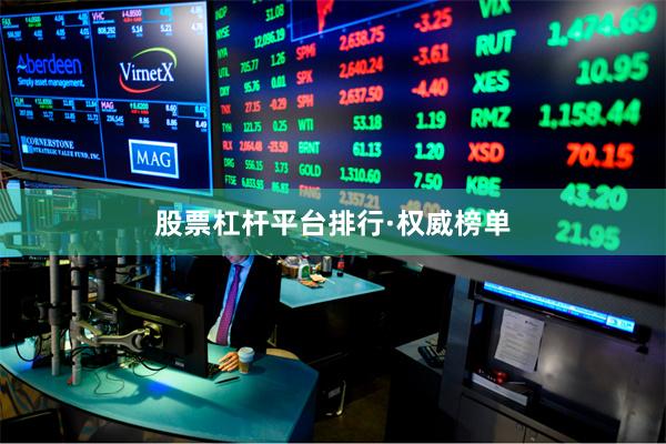 股票杠杆平台排行·权威榜单