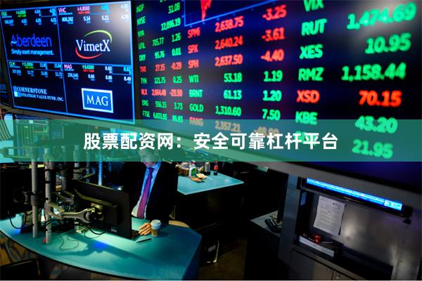 股票配资网：安全可靠杠杆平台