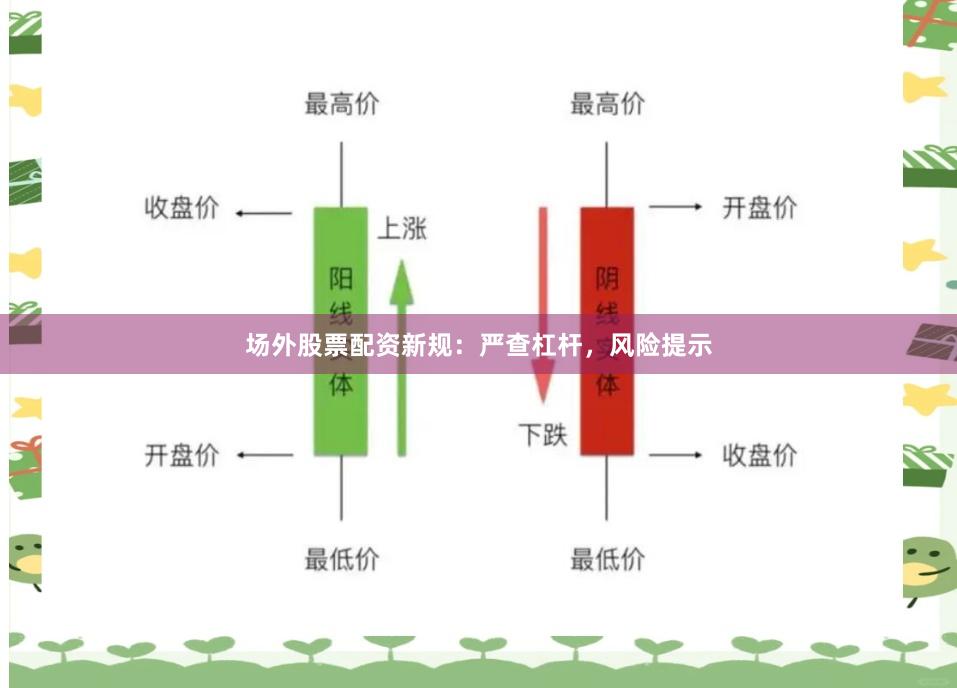 场外股票配资新规：严查杠杆，风险提示
