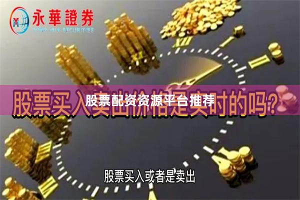 股票配资资源平台推荐