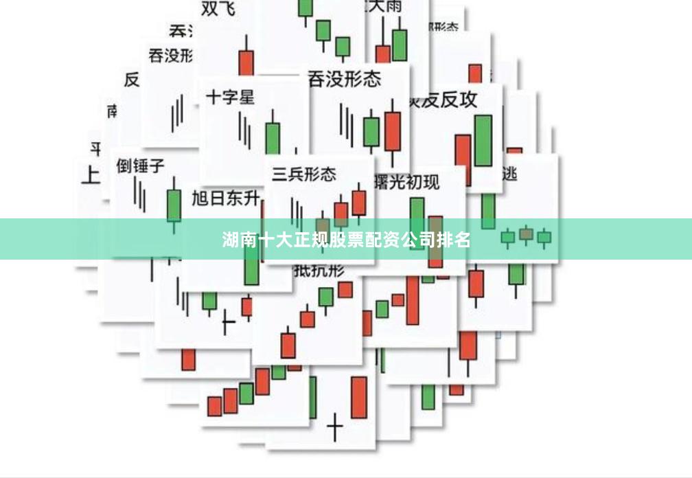 湖南十大正规股票配资公司排名