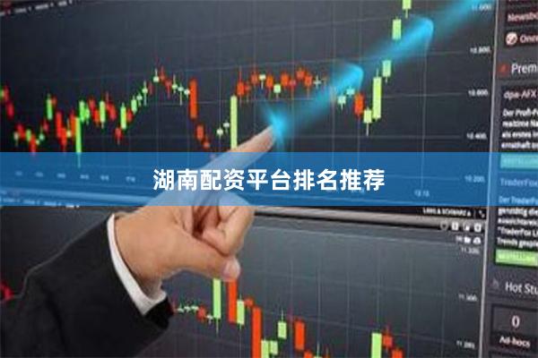 湖南配资平台排名推荐