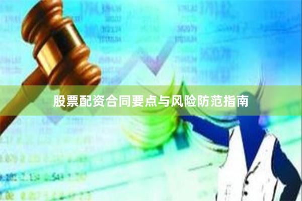 股票配资合同要点与风险防范指南