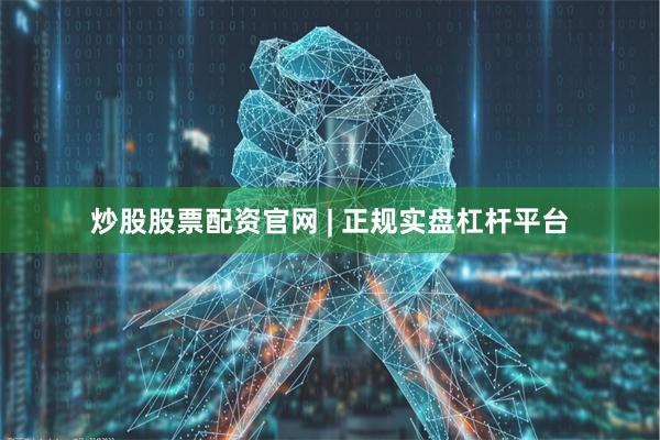 炒股股票配资官网 | 正规实盘杠杆平台