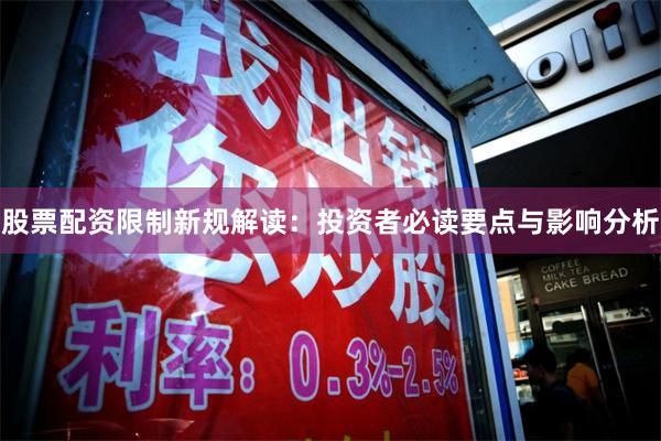 股票配资限制新规解读：投资者必读要点与影响分析