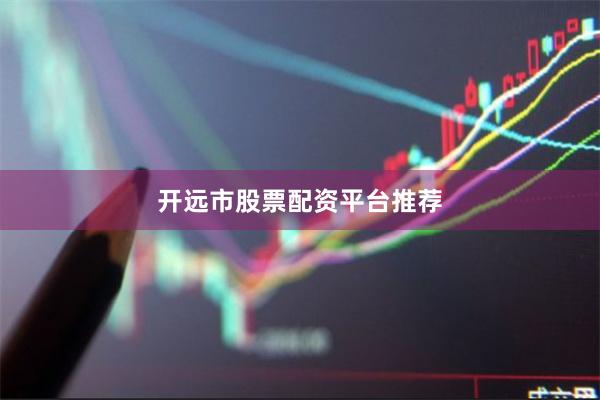 开远市股票配资平台推荐