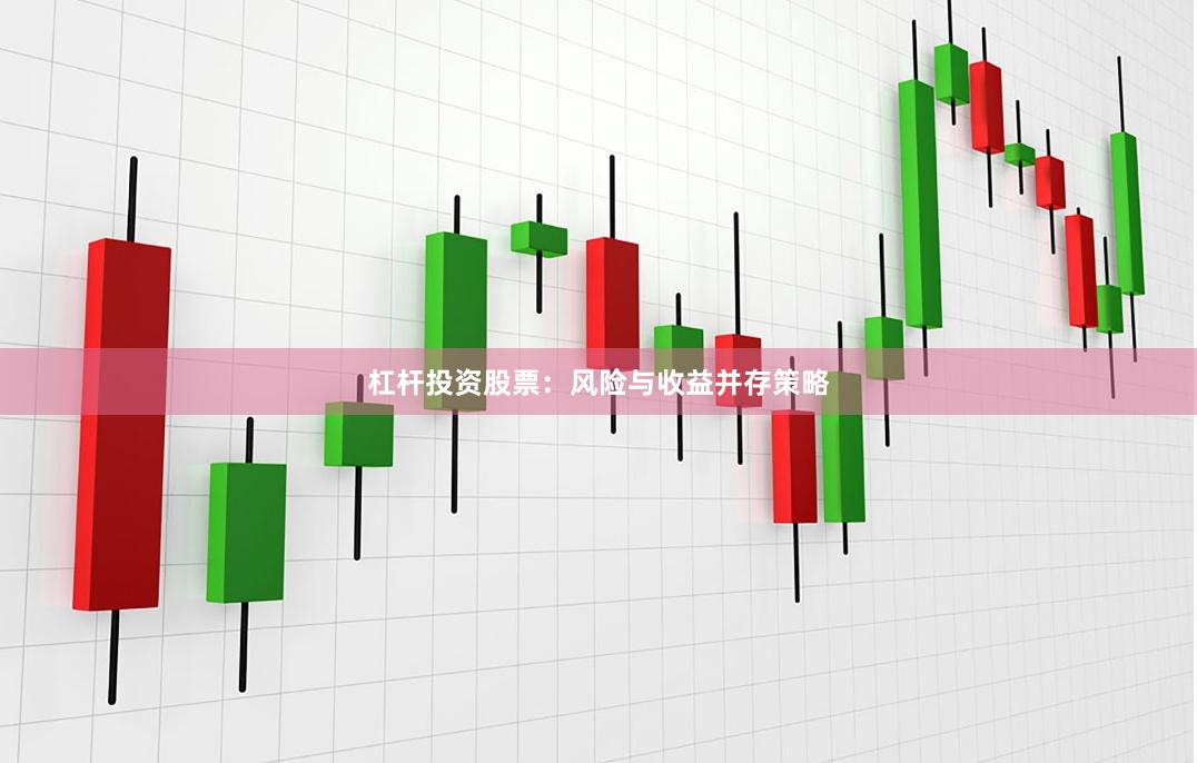 杠杆投资股票：风险与收益并存策略