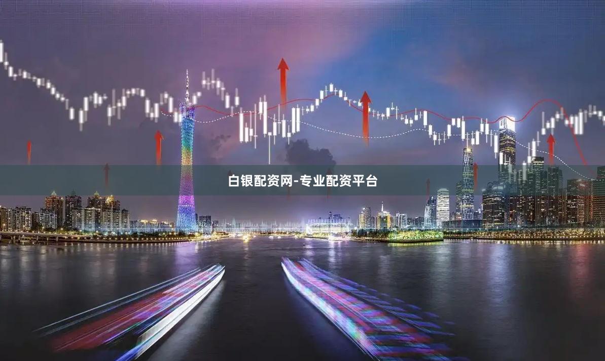 白银配资网-专业配资平台