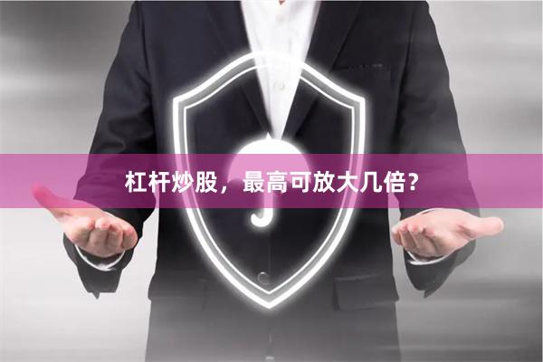 杠杆炒股，最高可放大几倍？