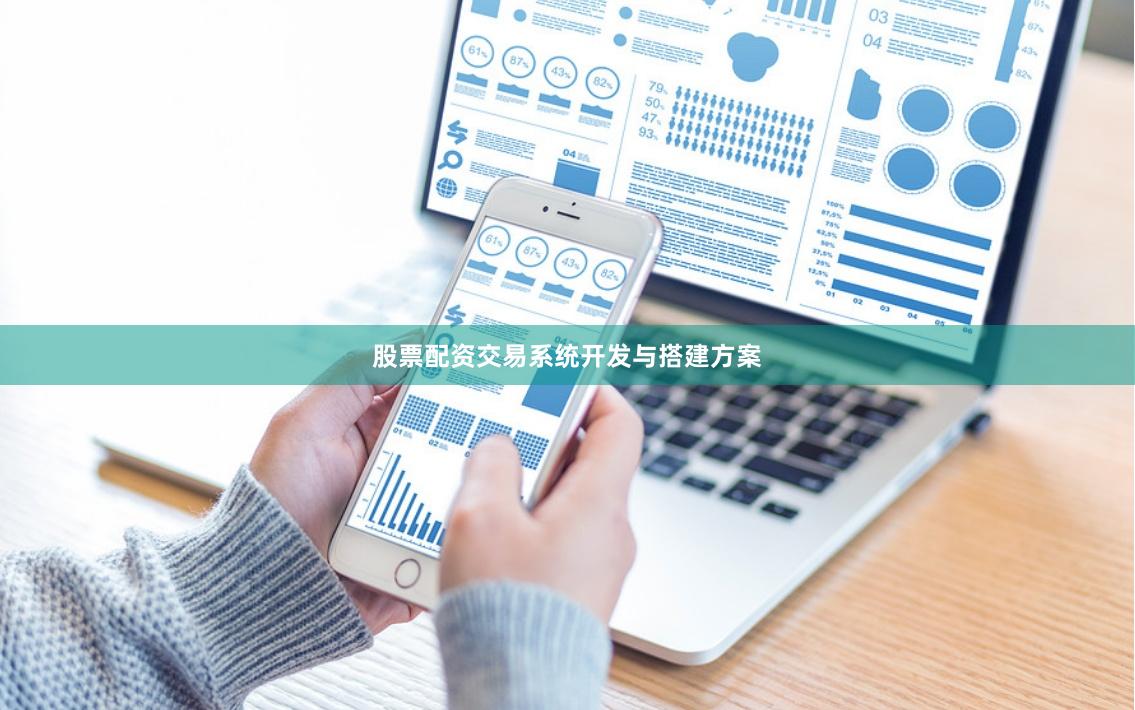股票配资交易系统开发与搭建方案