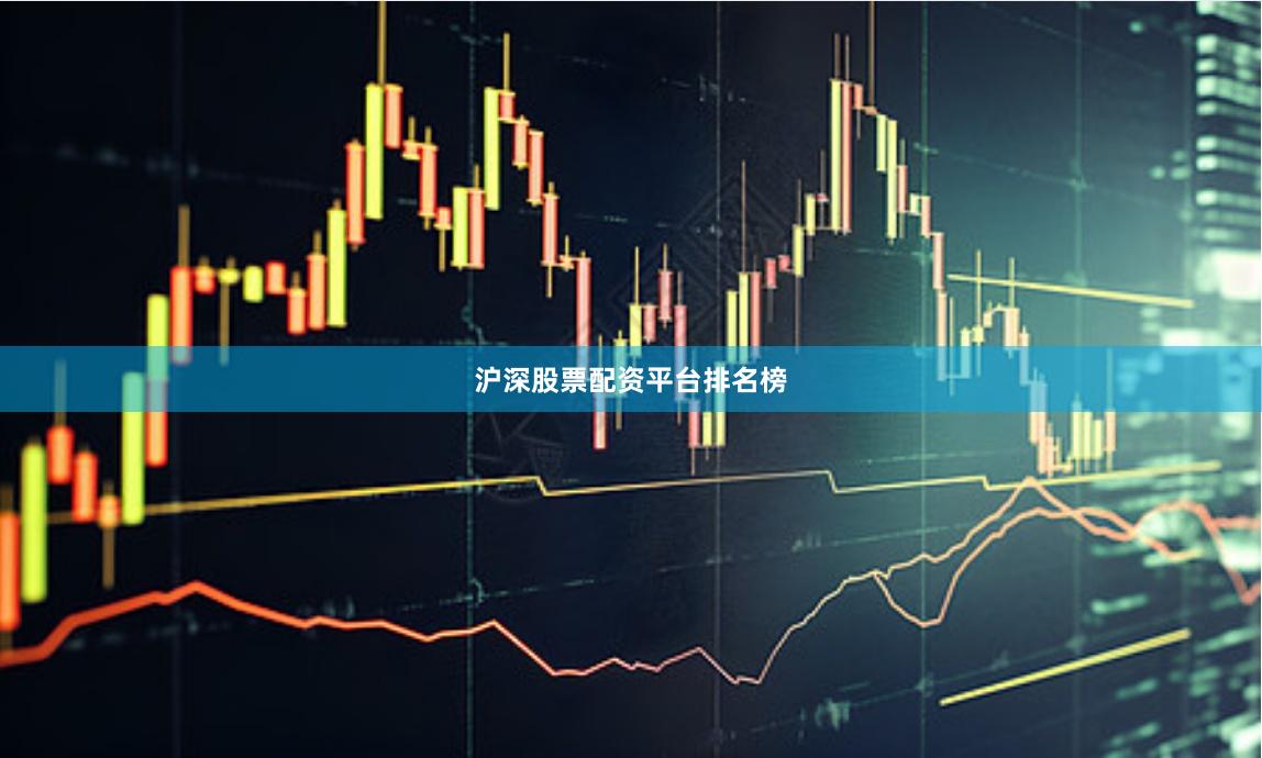 沪深股票配资平台排名榜