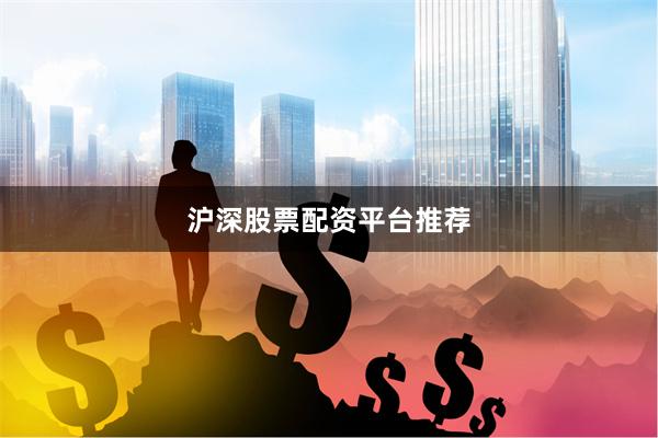 沪深股票配资平台推荐