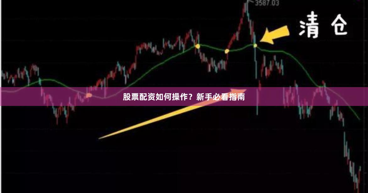 股票配资如何操作?新手必看指南